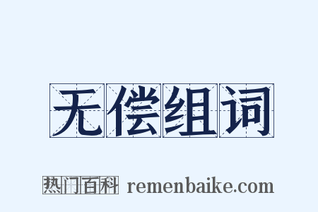 无偿组词是什么意思的图片